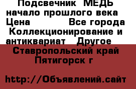 Подсвечник  МЕДЬ начало прошлого века › Цена ­ 1 500 - Все города Коллекционирование и антиквариат » Другое   . Ставропольский край,Пятигорск г.